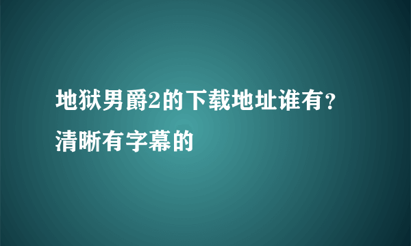 地狱男爵2的下载地址谁有？清晰有字幕的