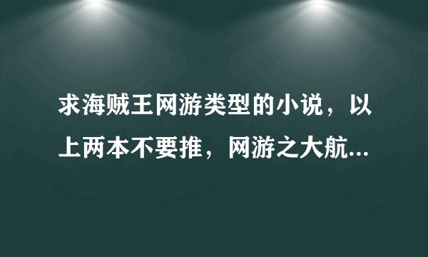 求海贼王网游类型的小说，以上两本不要推，网游之大航海家，网游之我是海贼王