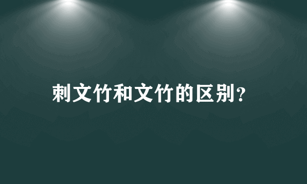 刺文竹和文竹的区别？