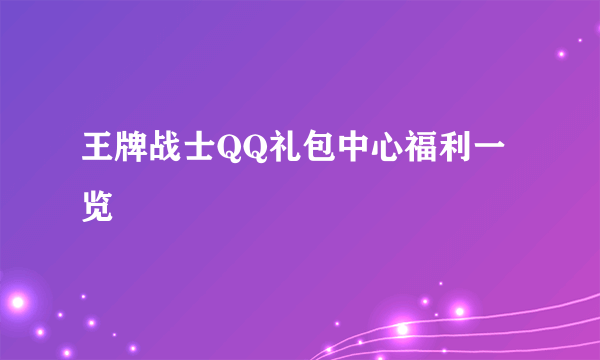 王牌战士QQ礼包中心福利一览