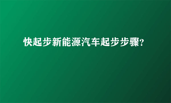 快起步新能源汽车起步步骤？