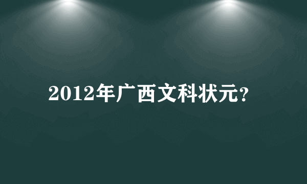 2012年广西文科状元？