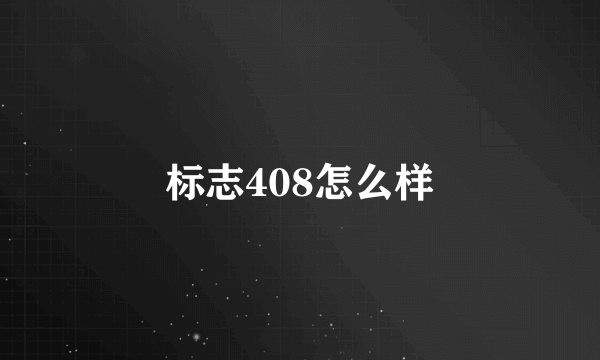 标志408怎么样