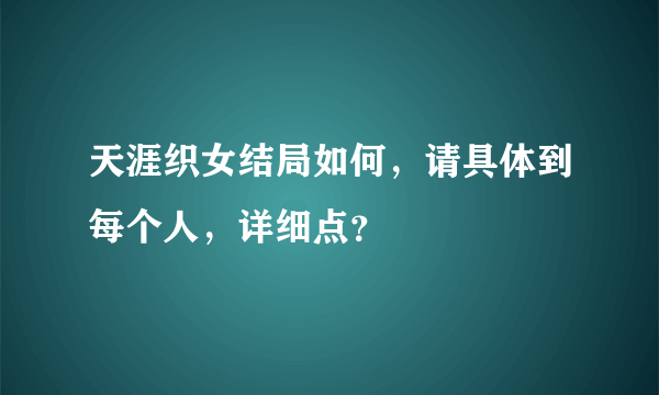 天涯织女结局如何，请具体到每个人，详细点？