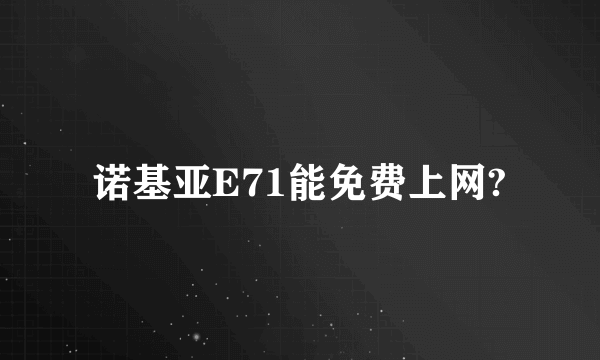 诺基亚E71能免费上网?