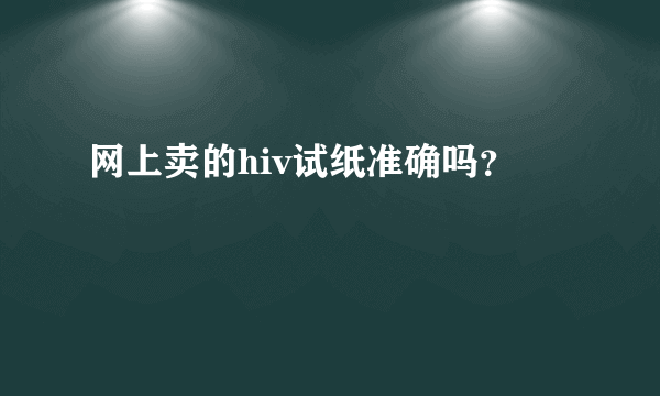 网上卖的hiv试纸准确吗？