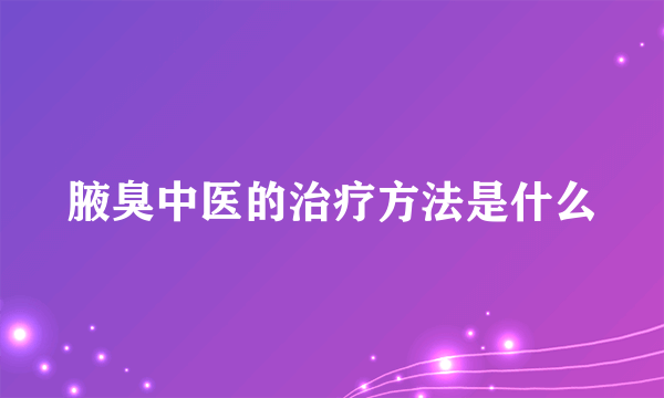 腋臭中医的治疗方法是什么