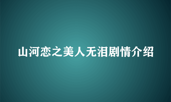 山河恋之美人无泪剧情介绍