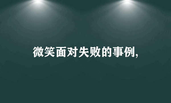 微笑面对失败的事例,