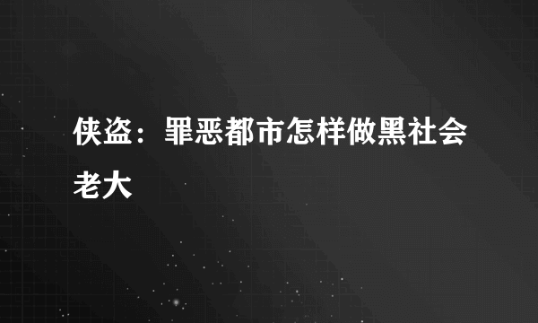 侠盗：罪恶都市怎样做黑社会老大