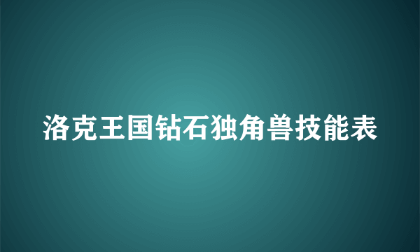 洛克王国钻石独角兽技能表