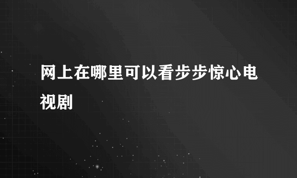 网上在哪里可以看步步惊心电视剧