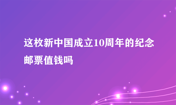 这枚新中国成立10周年的纪念邮票值钱吗