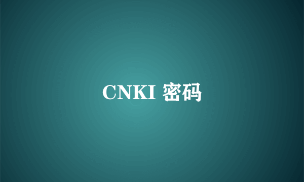 CNKI 密码