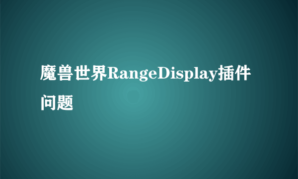 魔兽世界RangeDisplay插件问题