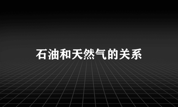 石油和天然气的关系