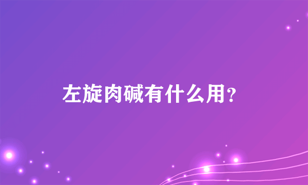 左旋肉碱有什么用？