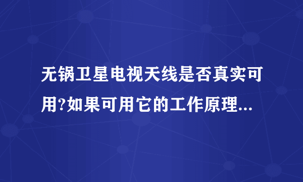 无锅卫星电视天线是否真实可用?如果可用它的工作原理是什么?