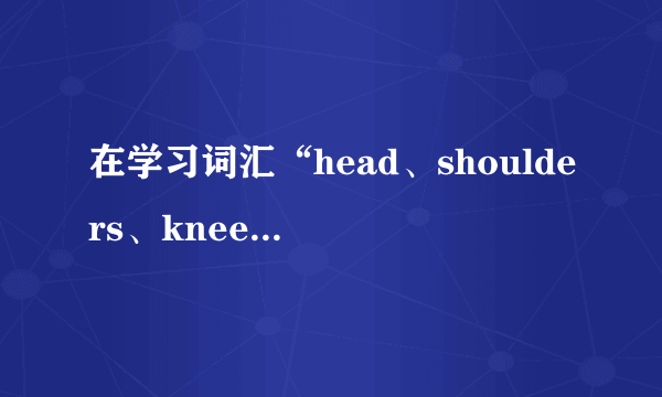 在学习词汇“head、shoulders、knees、toes、eyes、nose、mouth、ears”时，教师通过教幼儿学唱儿歌HeadShouldersKneesandToes让幼儿在无意间理解和记忆重复出现的英语词汇。这是运用了（）。