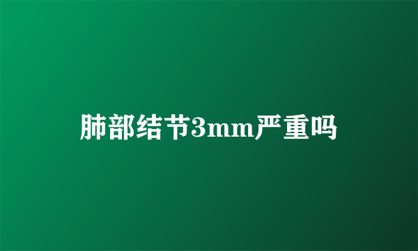 肺部结节3mm严重吗