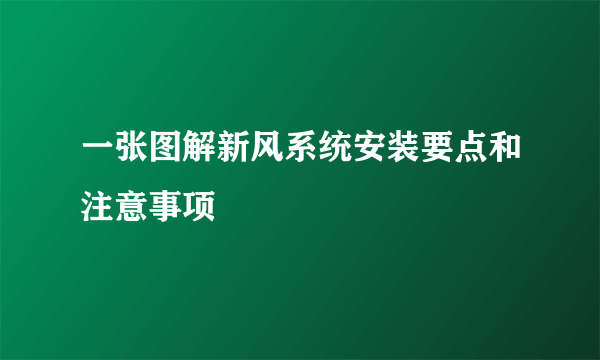 一张图解新风系统安装要点和注意事项