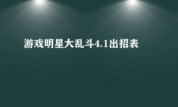 游戏明星大乱斗4.1出招表