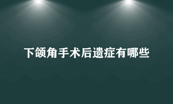 下颌角手术后遗症有哪些