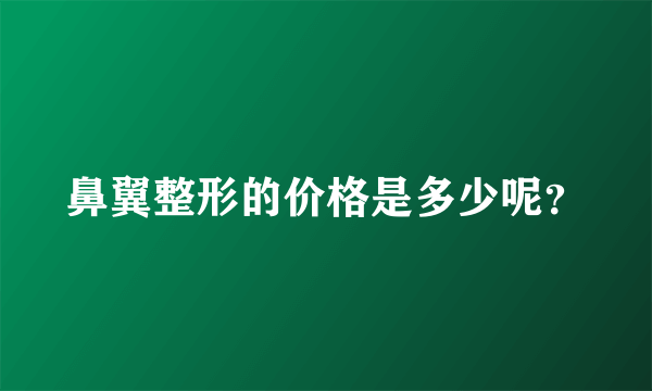 鼻翼整形的价格是多少呢？