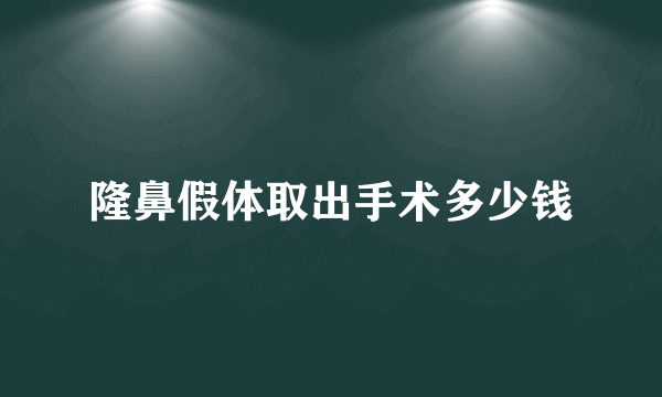 隆鼻假体取出手术多少钱