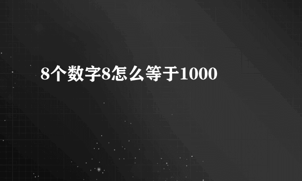 8个数字8怎么等于1000