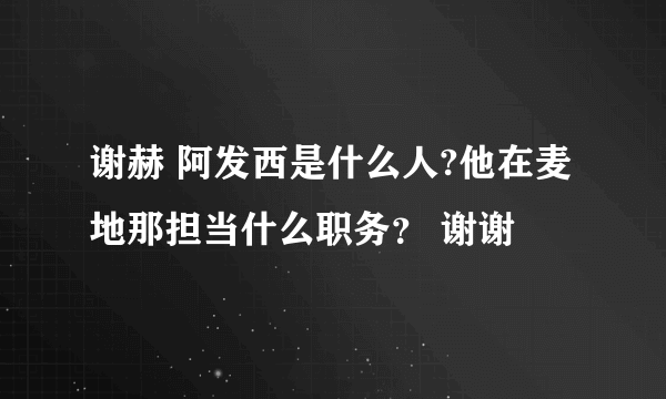 谢赫 阿发西是什么人?他在麦地那担当什么职务？ 谢谢