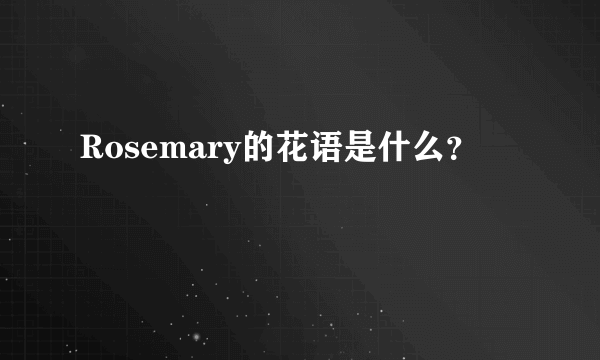 Rosemary的花语是什么？