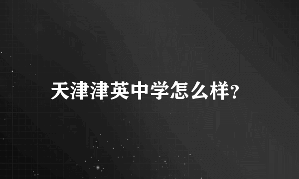 天津津英中学怎么样？