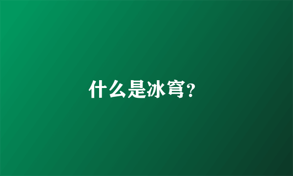 什么是冰穹？