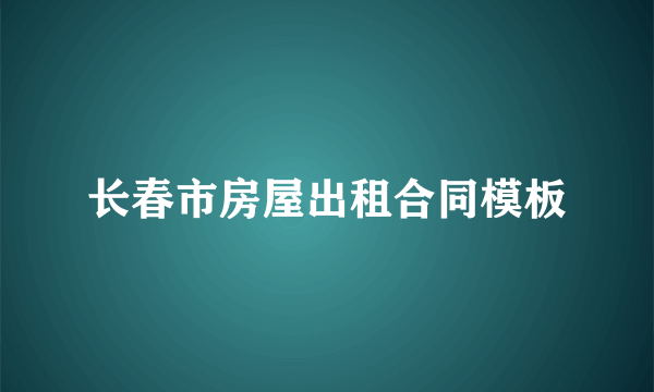 长春市房屋出租合同模板