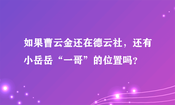 如果曹云金还在德云社，还有小岳岳“一哥”的位置吗？