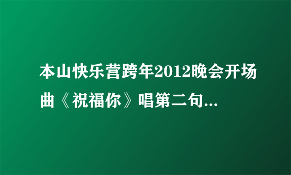 本山快乐营跨年2012晚会开场曲《祝福你》唱第二句的那两个女的，右边年轻的红衣服那个女生叫什么名字？