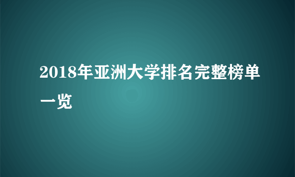 2018年亚洲大学排名完整榜单一览