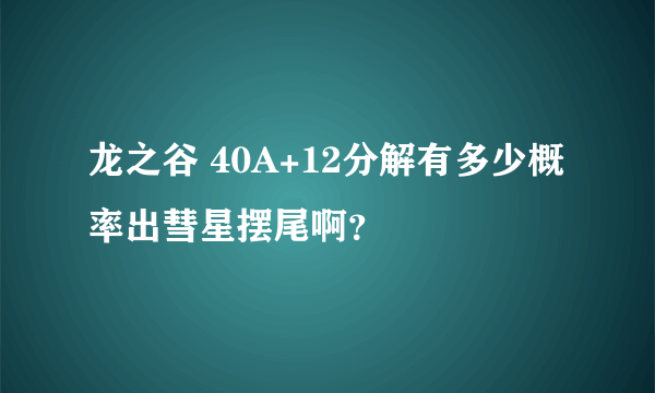 龙之谷 40A+12分解有多少概率出彗星摆尾啊？