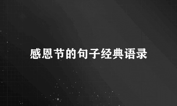 感恩节的句子经典语录