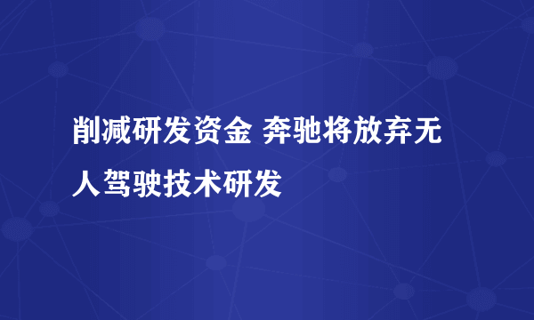 削减研发资金 奔驰将放弃无人驾驶技术研发