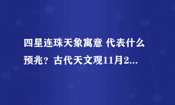 四星连珠天象寓意 代表什么预兆？古代天文观11月29日 |