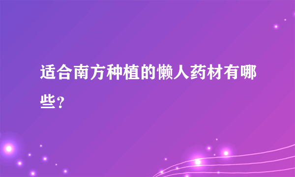 适合南方种植的懒人药材有哪些？