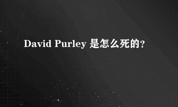 David Purley 是怎么死的？