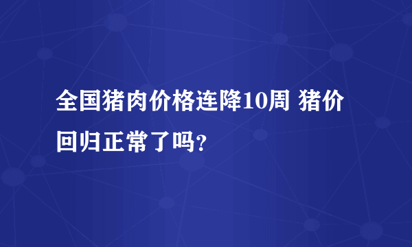 全国猪肉价格连降10周 猪价回归正常了吗？