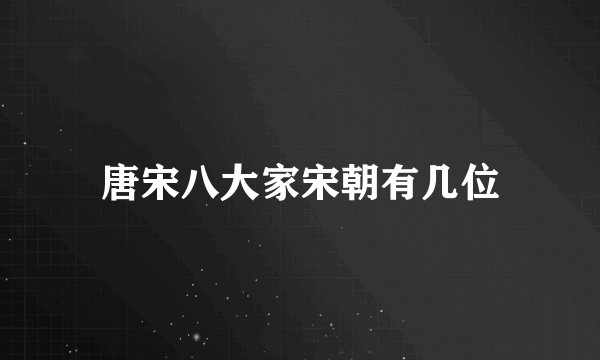 唐宋八大家宋朝有几位