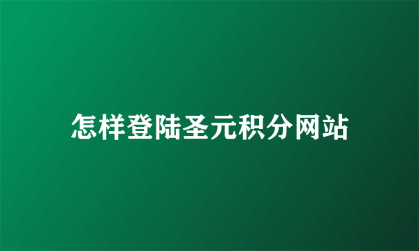 怎样登陆圣元积分网站