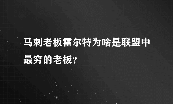 马刺老板霍尔特为啥是联盟中最穷的老板？