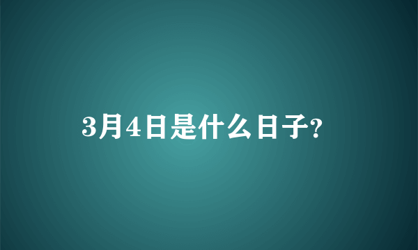 3月4日是什么日子？