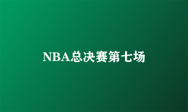 NBA总决赛第七场